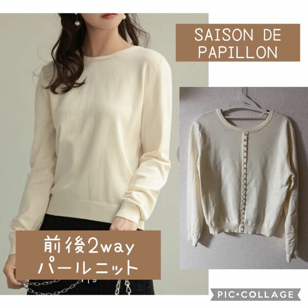 SAISON DE PAPILLON 前後2way パールニット オフホワイト セーター ニット 