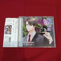 シチュエーションＣＤ本編2枚＋特典ＣＤ4枚『病葉(わくらば)の脈』（CV.河村眞人）※発送は週１（主に火曜日）です。予めご了承下さい。_画像2