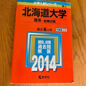 赤本　過去問　北海道大学 理系-前期日程 2014年版