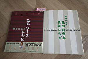 美品 ☆　たれ・ソースレシピ・私の好きな元気レシピ　2冊セット　 別冊エッセ（フジテレビ）／栗原はるみ　￥1200/1冊　送料：370円