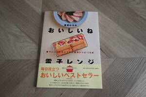 美品 ☆　おいしいね 電子レンジ　講談社のお料理ブック／栗原はるみ　￥1600の品　送料：370円