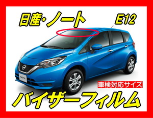 ■ 日産　ノート E12（NOTE）バイザーフィルム （日差し・ハチマキ・トップシェード）■カット済みフィルム ■貼り方動画あり