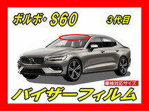 ■ ボルボ　S60　(3代目)　バイザーフィルム （日差し・ハチマキ・トップシェード）■カット済みフィルム　■貼り方動画あり_画像1