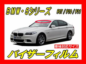 ★ BMW　5シリーズ（ F07 / F10 / F11 ）バイザーフィルム （日差し・ハチマキ・トップシェード）■カット済みフィルム　■貼り方動画あり