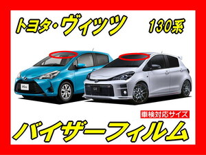 ★ トヨタ　ヴィッツ　VITZ （130系）　バイザーフィルム （日差し・ハチマキ・トップシェード）■カット済みフィルム ■貼り方動画あり