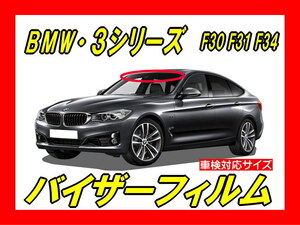 ★ BMW　3シリーズ　F30系　バイザーフィルム （日差し・ハチマキ・トップシェード）■カット済みフィルム　■貼り方動画あり