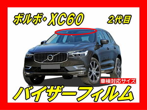 ★ ボルボ　XC60　(2代目)　バイザーフィルム （日差し・ハチマキ・トップシェード）■カット済みフィルム　■貼り方動画あり