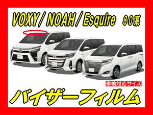 ■ トヨタ　VOXY ヴォクシー ノア エスクァイア 80系 バイザーフィルム (日差し・ハチマキ・トップシェード）■カット済みフィルム■動画