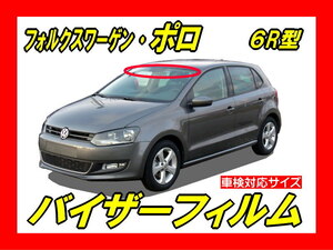 ■ VW　ポロ（POLO）6R型　バイザーフィルム （日差し・ハチマキ・トップシェード）■カット済みフィルム　■貼り方動画あり