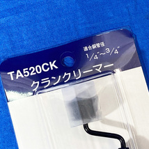 新品 TASCO クランク リーマー バリ取り 適合銅管径 1/4″～3/4″ イチネン タスコ TA520CK ◇HJ-0147_画像3