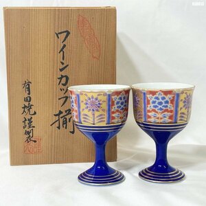 有田焼 ペア ワインカップ 美術陶器 木箱入り ミドリ十字 昭和レトロ ◇HJ-0013