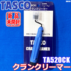 新品 TASCO クランク リーマー バリ取り 適合銅管径 1/4″～3/4″ イチネン タスコ TA520CK ◇HJ-0147