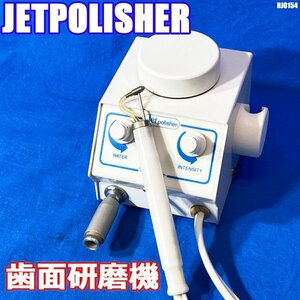 JETPOLISHER 歯面研磨機 歯科 歯科用器具 ジェットポリッシャー ◇HJ-0154