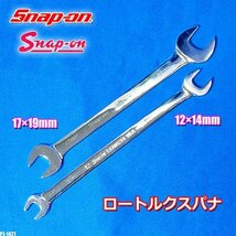 美品!! Snap-on ロートルクスパナ 2本セット LTAM1214 12×14mm LTAM1719 17×19mm 極薄 薄口 スナップオン ◇PJ-1421_画像1