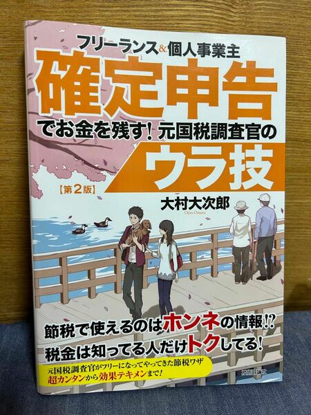 確定申告でお金を残す！元国税捜査官のウラ技