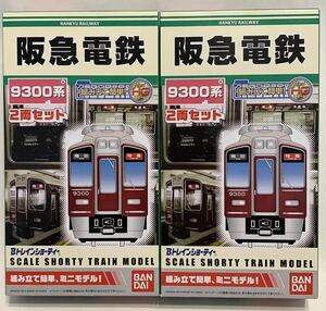 【再値下げ+送料無料】Bトレイン 阪急9300系２両セット(先頭車+中間車)X2箱《未開封品》