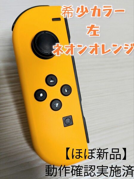 【ほぼ新品】超希少カラー　Joy-Con　左　ネオンオレンジ　Switch