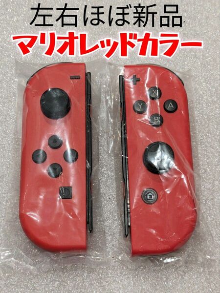 【ほぼ新品】ジョイコン　左右　マリオレッド　ニンテンドースイッチ　Switch