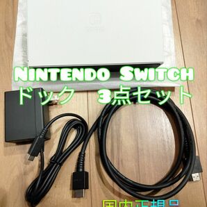 【ほぼ新品】Switch　白　ドックセット　ACアダプタ　HDMI　有機　モデル