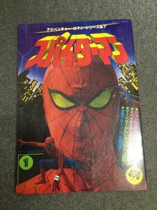 ★即決★アドベンチャー・ロマン・シリーズ No.7　「スパイダーマン」竹書房 東映版 JAPANESE Spider-Man CB14NA