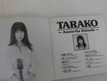 浜/TARAKOのCD/あなたが大好き/BMJビクター株式会社/使用感あり/汚れ、傷あり/他/★祭3.7-147★_画像4