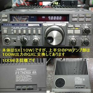 YAESU FT-757SX(PWアンプ部 GX100W) 中波500KHZ～29.999MHZ SWL・BCL受信機としても使用可能・ハムバンド100W送信機 調整済み