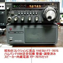 昭和のコレクションに美品 YAESU FT-707S ハムバンド10W送受信機 整備・調整済み・スピーカー内蔵電源 FP-707Sセット_画像1