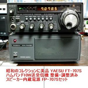 昭和のコレクションに美品 YAESU FT-707S ハムバンド10W送受信機 整備・調整済み・スピーカー内蔵電源 FP-707Sセット