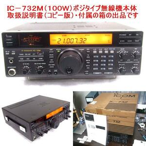 ＦＭ ＡＭユニット・チューナーユニット付き アイコム ＩＣ－７３２Ｍ(１００Ｗ改造) ポジタイプ ＢＣＬ・ＳＷＬ（高級受信機）の方にも 