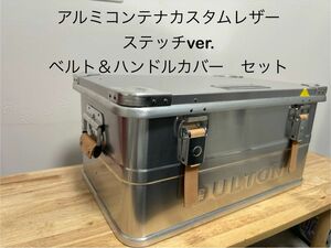 アルミコンテナカスタム レザー　ヌメ革　ベルト＆ハンドルカバー　今週限定セール！