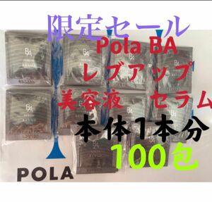 限定セール　POLA BA レブアップ 美容液　セラム　0.4mlx100包