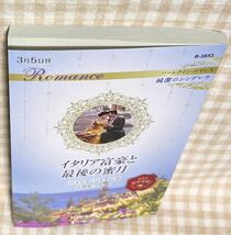 [3/5刊] イタリア富豪と最後の蜜月 (ハーレクイン・ロマンス) ジュリア・ジェイムズ_画像2