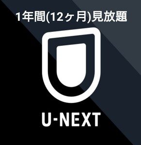 U-NEXT 1年間(12ヶ月)見放題 ファミリー 即視聴可 数量限定 unext u next ユーネクスト paravi 国内 海外ドラマ 映画 アニメ コミック 27