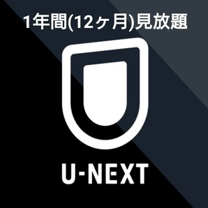 U-NEXT 1年間(12ヶ月)見放題 ファミリー 即視聴可 数量限定 unext u next ユーネクスト paravi 国内 海外ドラマ 映画 アニメ コミック 36の画像1