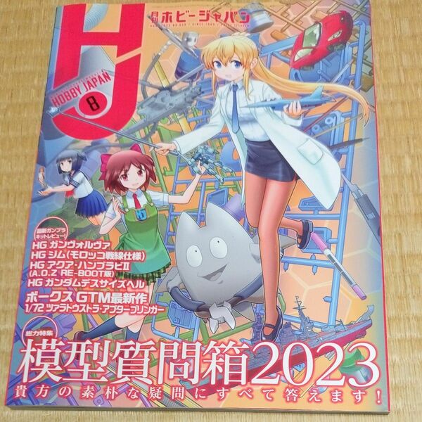 ホビージャパン ２０２３年８月号 （ホビージャパン）新品