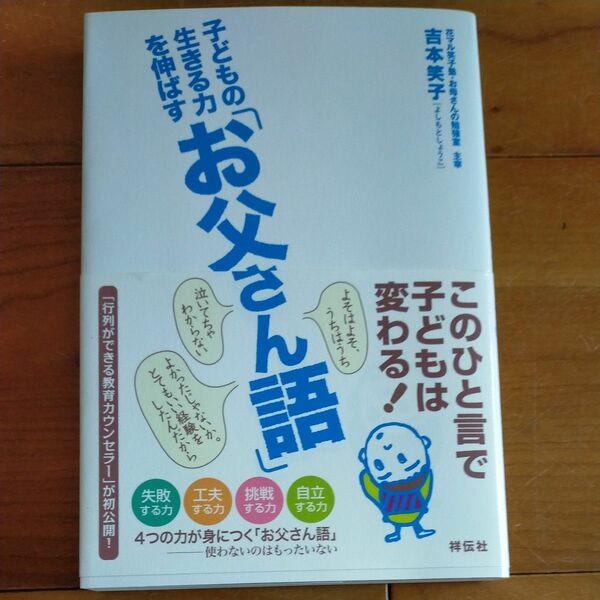 子どもの生きる力を伸ばす「お父さん語」 吉本笑子／著