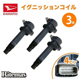 イグニッションコイル ダイハツ アトレーワゴン S321G/S331G 19500-B2040 ダイレクト イグニッションコイル ３本set