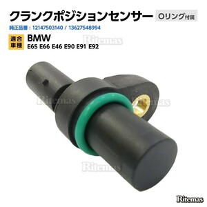 クランクシャフトセンサー BMW E65 E66 E46 E90 E91 E92 クランクシャフトポジションセンサー/クランク角センサー 12147503140 13627548994