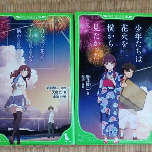 打ち上げ花火、下から見るか？横から見るか？ （角川つばさ文庫　Ｃお２－１） 岩井俊二／原作　大根仁／著　永地／挿絵　２冊セット