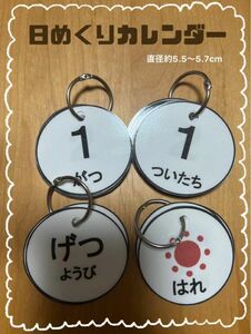 日めくりカレンダー　読み仮名付き　ハンドメイド　完成品　保育園　幼稚園