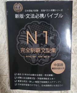 ほぼ新品である。「新版文法必携バイブルN1完全制覇文型集　日本語能力試験 」