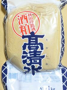 #56 秋田の銘酒「高清水」の酒粕 練り粕 1kg 地酒 銘酒