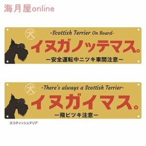 ドッグステッカー　レトロ看板風犬が乗っています　スコティッシュテリア