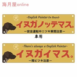 ドッグステッカー　レトロ看板風犬が乗っています　イングリッシュポインター