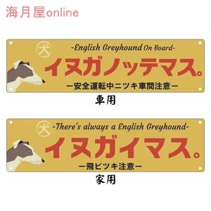 ドッグステッカー　レトロ看板風犬が乗っています　イングリッシュグレイハウンド