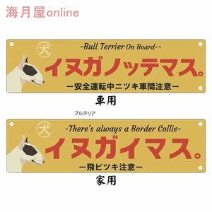 ドッグステッカー　レトロ看板風犬が乗っています　ブルテリア