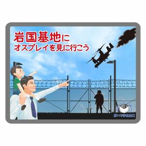 ご当地ステッカー　岩国基地　おいでませ山口