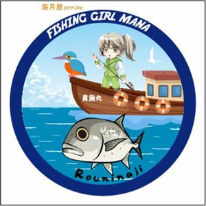 釣りステッカー　フィッシングガール真魚 with カワセミ　ロウニンアジ