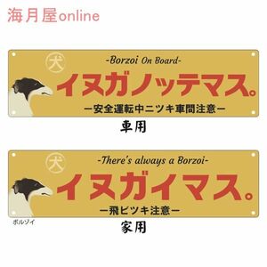 ドッグステッカー　レトロ看板風犬が乗っています　ボルゾイ