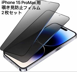 【2枚セット】【覗き見防止】iPhone15 ProMax（6.7インチ） ガラスフィルム 耐衝撃 飛散防止 撥水撥油 指紋防止